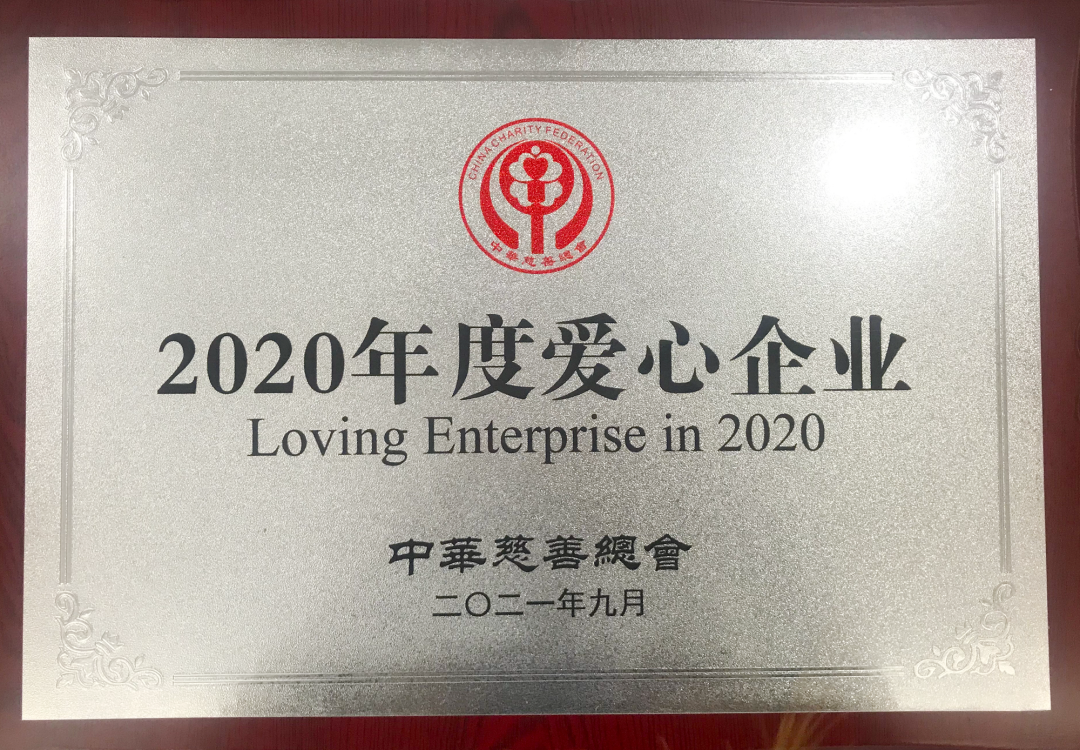 18871995.png 21.2020年度爱心企业.png